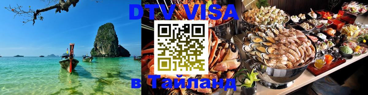 ДТВ VISA Тайланд для фрилансеров 