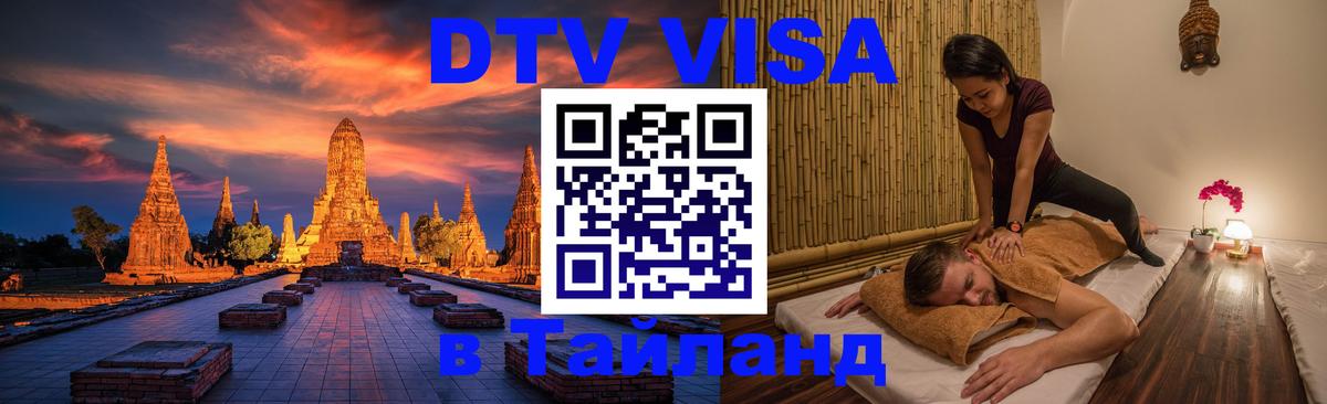 Visa ДТВ Тайланд помощь 